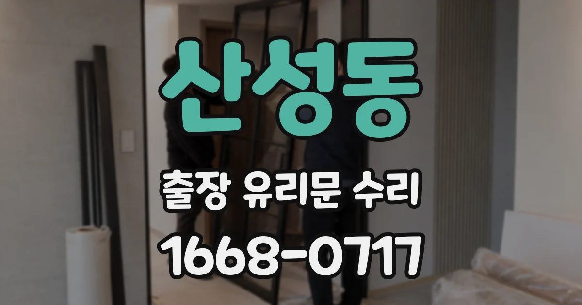 산성동 출장 유리문 수리