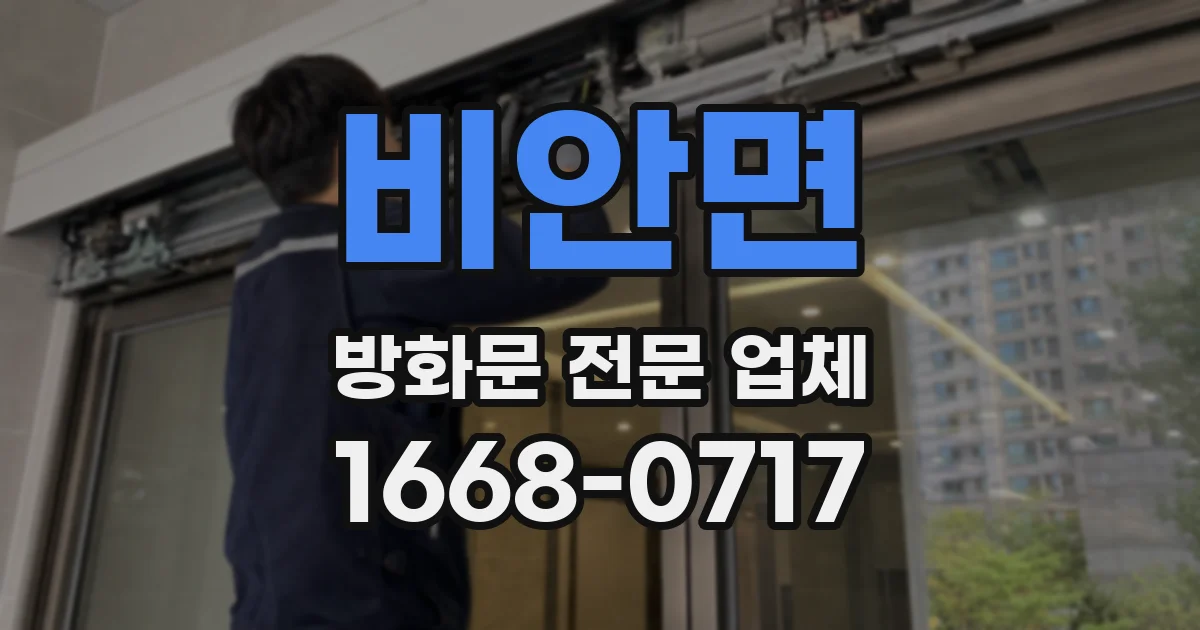 비안면 방화문 전문 업체