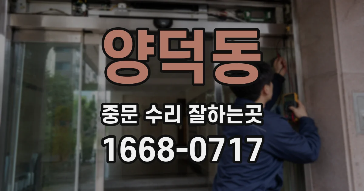 양덕동 중문 수리 잘하는곳