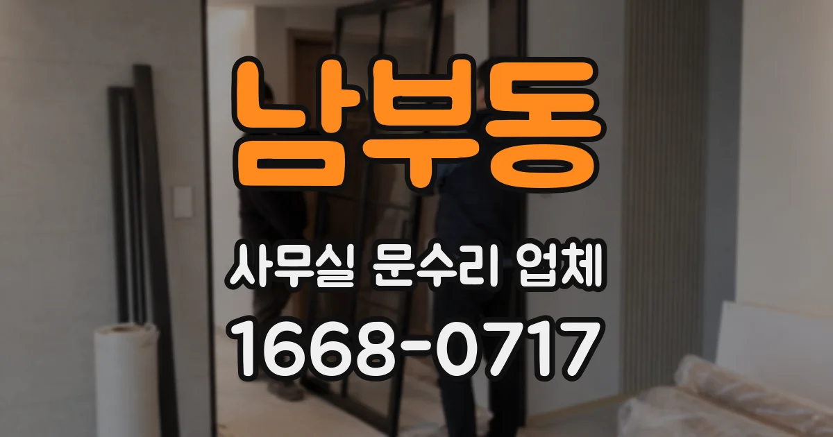 남부동 사무실 문수리 업체