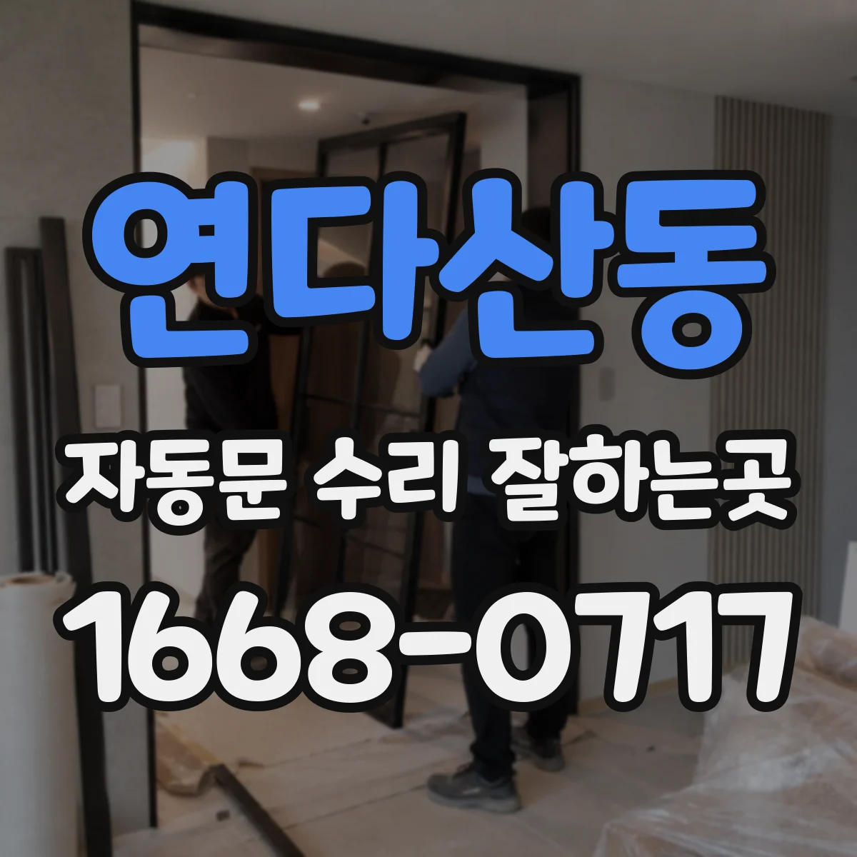 연다산동 자동문 수리 잘하는곳