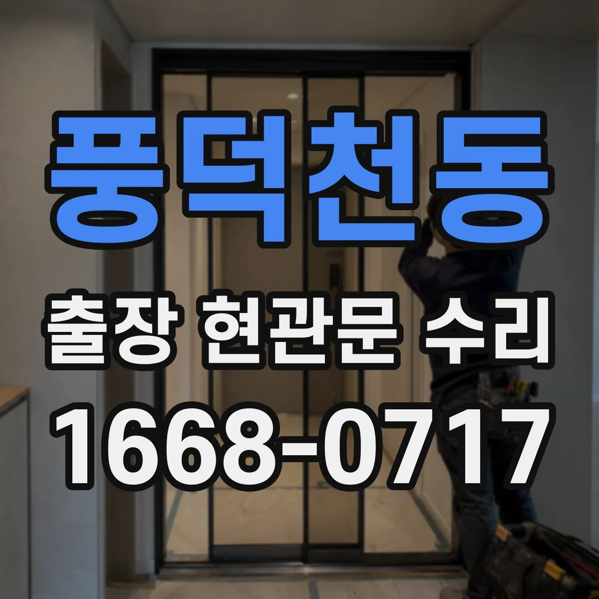 풍덕천동 출장 현관문 수리