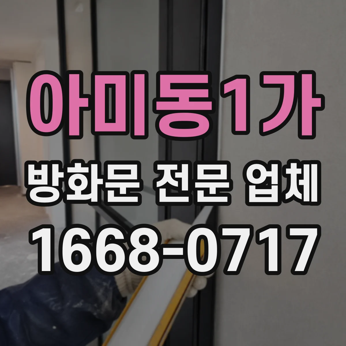 아미동1가 방화문 전문 업체