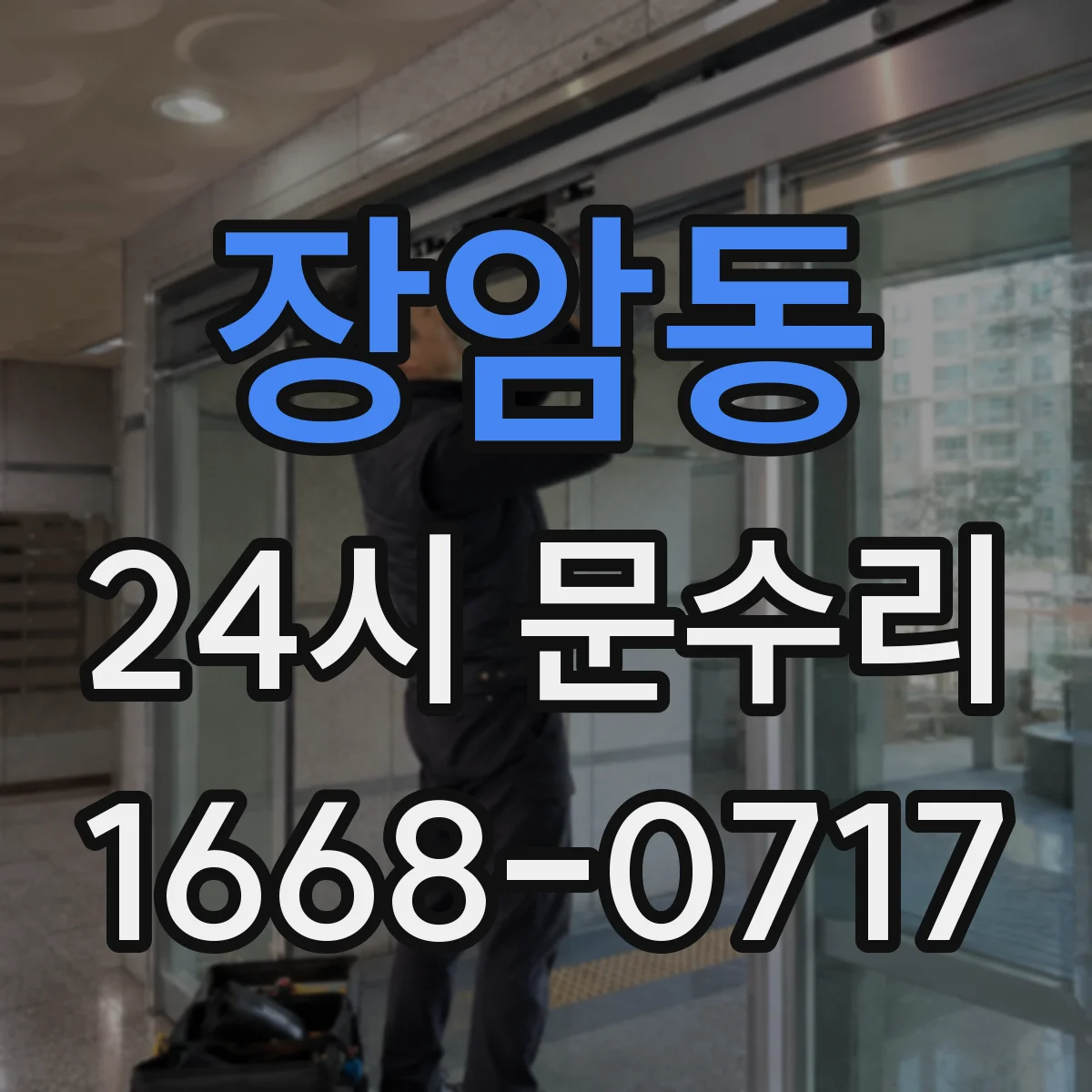 장암동 24시 문수리