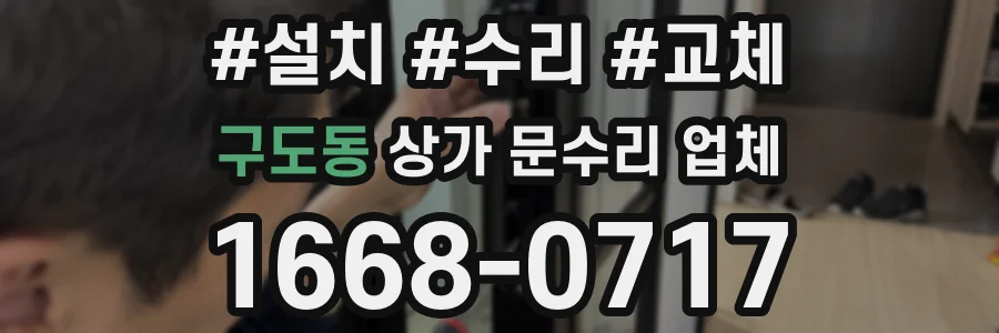 구도동 상가 문수리 업체