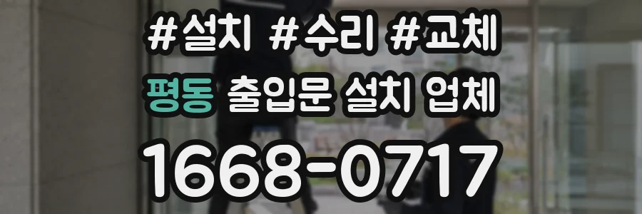 평동 출입문 설치 업체