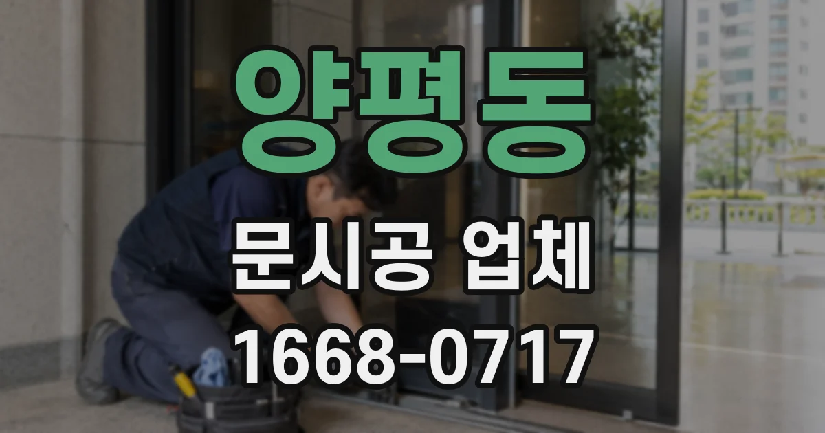 양평동 문시공 업체