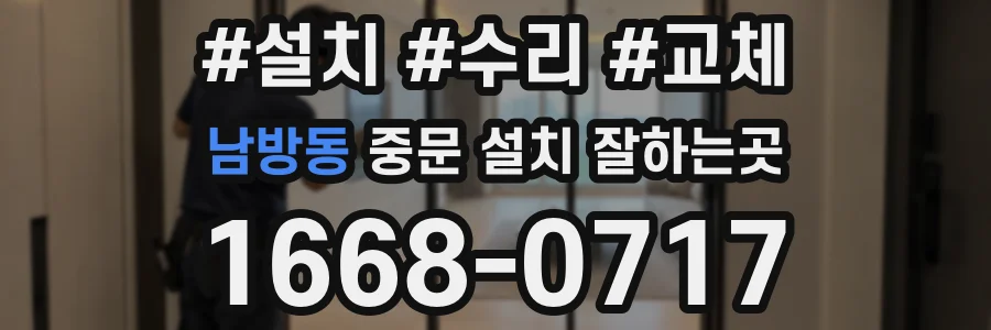 남방동 중문 설치 잘하는곳