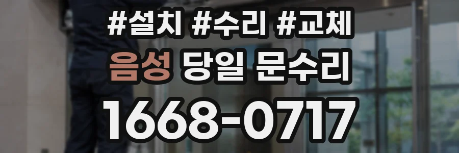 음성 당일 문수리