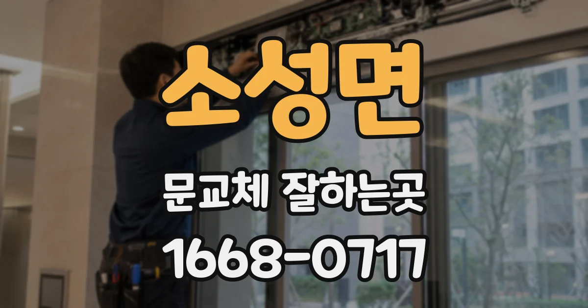 소성면 문교체 잘하는곳
