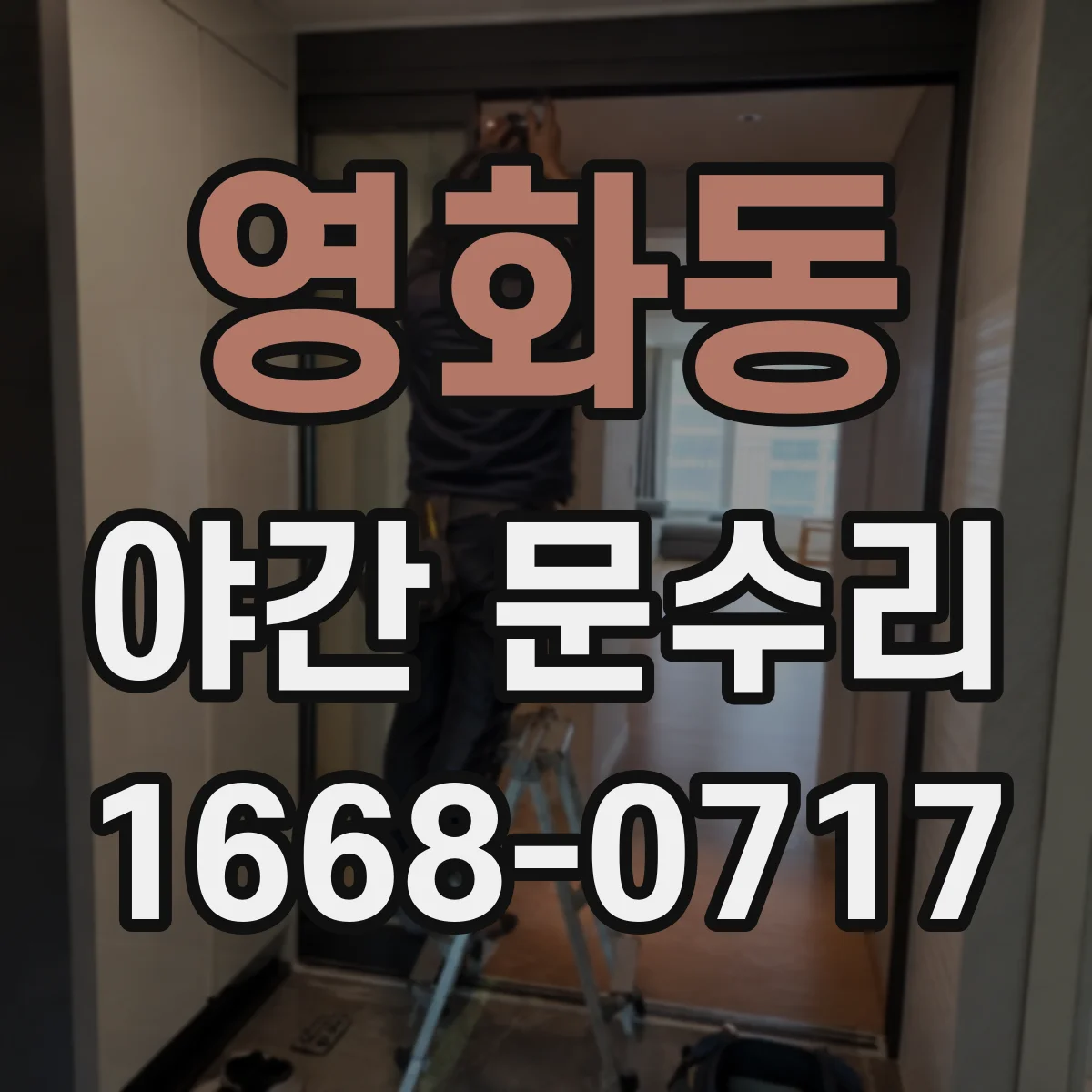 영화동 야간 문수리
