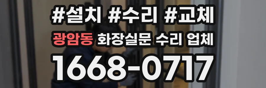 광암동 화장실문 수리 업체