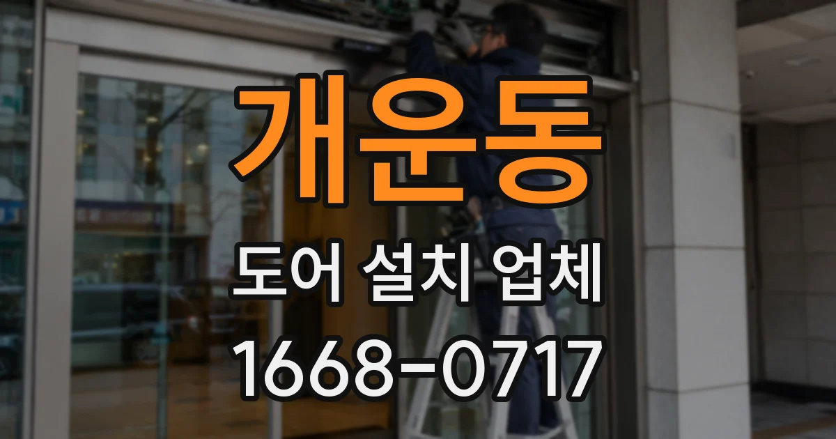 개운동 도어 설치 업체