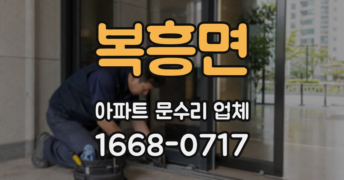 복흥면 아파트 문수리 업체
