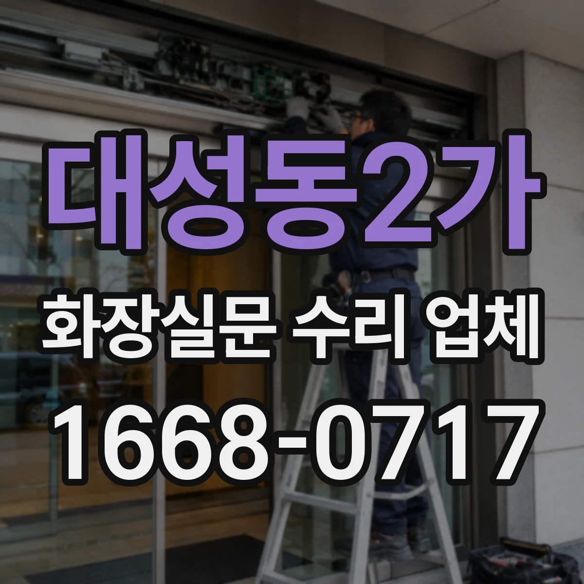대성동2가 화장실문 수리 업체