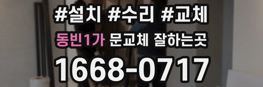 동빈1가 문교체 잘하는곳