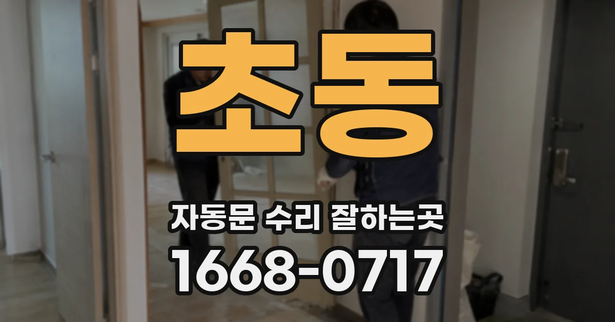 초동 자동문 수리 잘하는곳