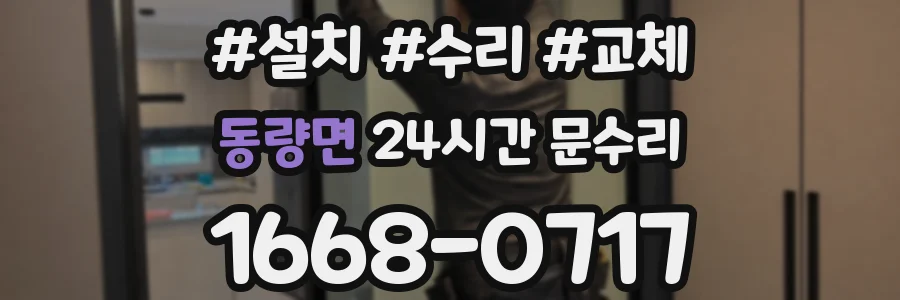 동량면 24시간 문수리