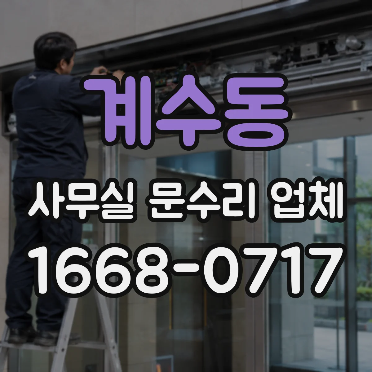 계수동 사무실 문수리 업체