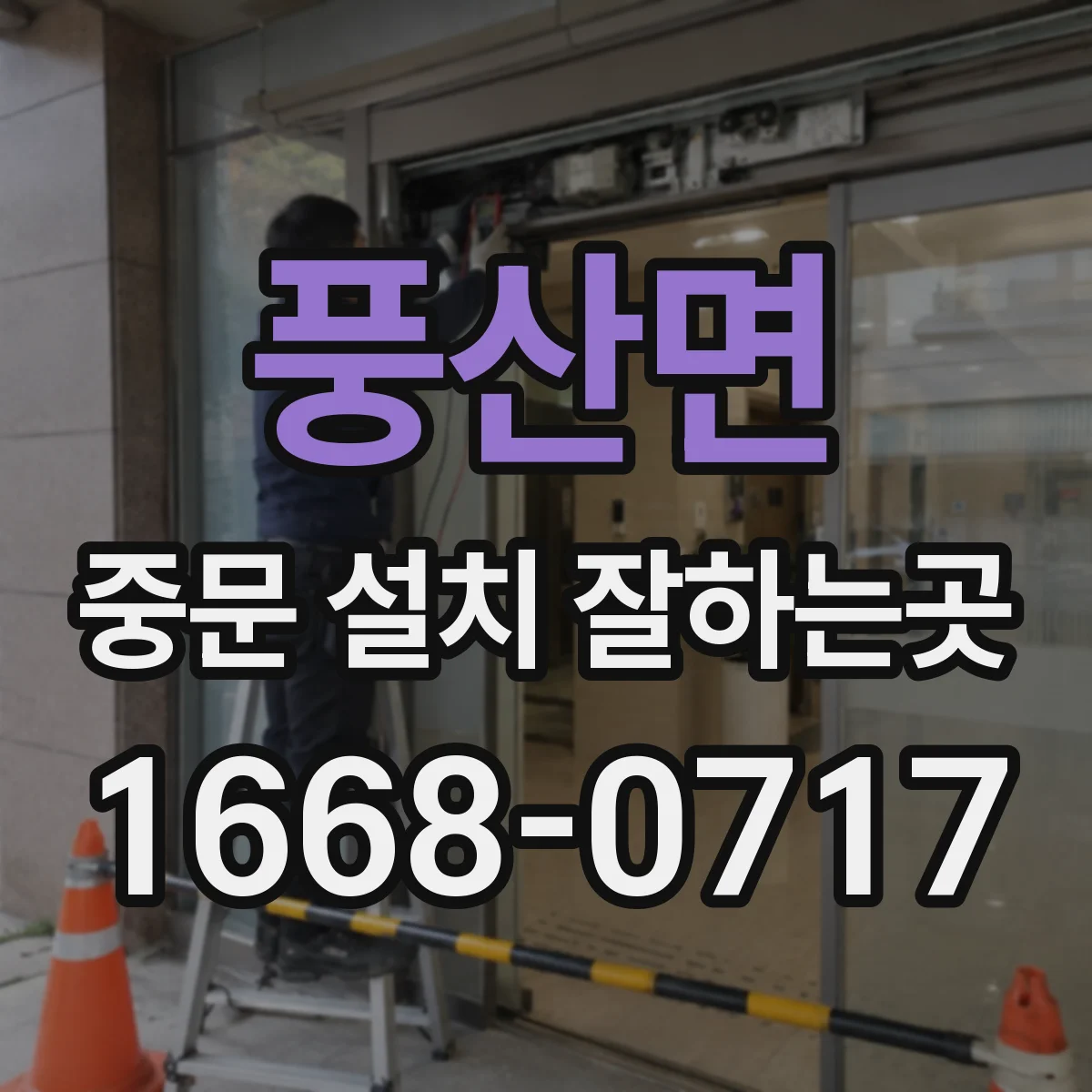 풍산면 중문 설치 잘하는곳