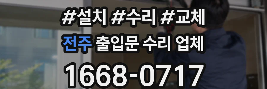 전주 출입문 수리 업체
