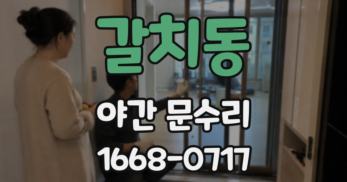 갈치동 야간 문수리
