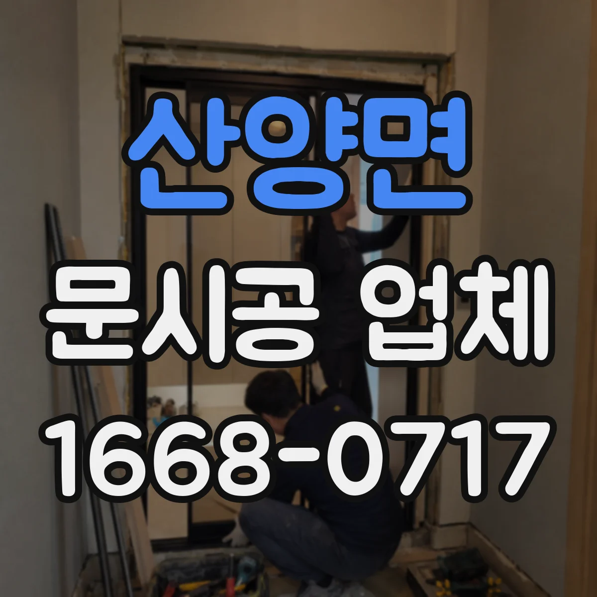 산양면 문시공 업체