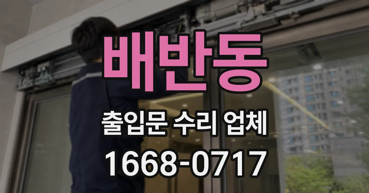 배반동 출입문 수리 업체