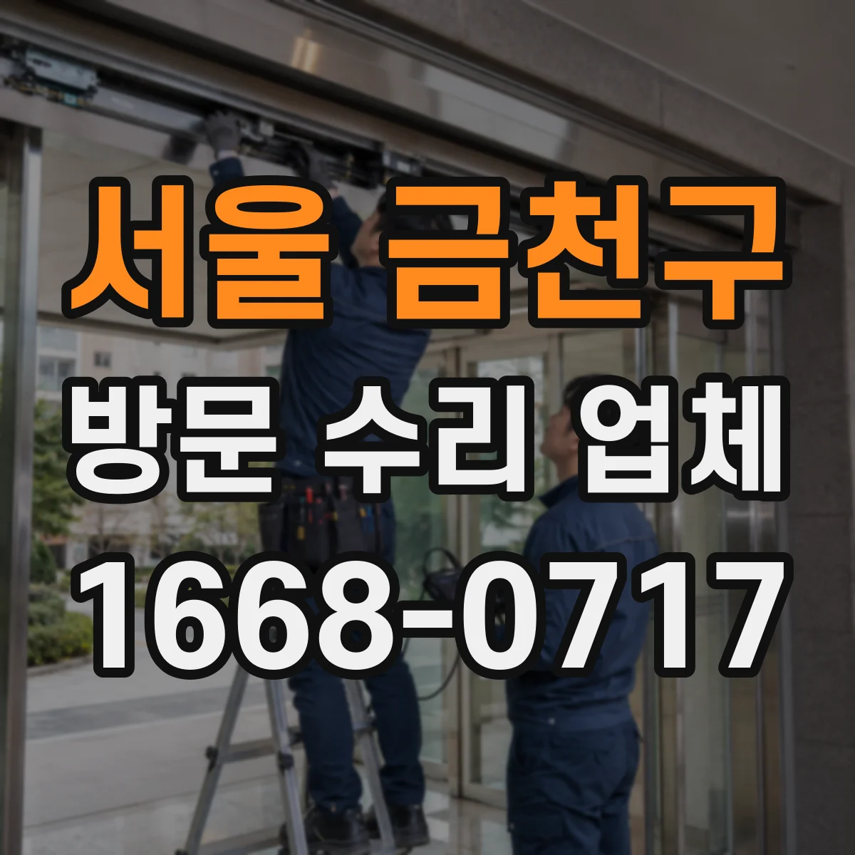 서울 금천구 방문 수리 업체