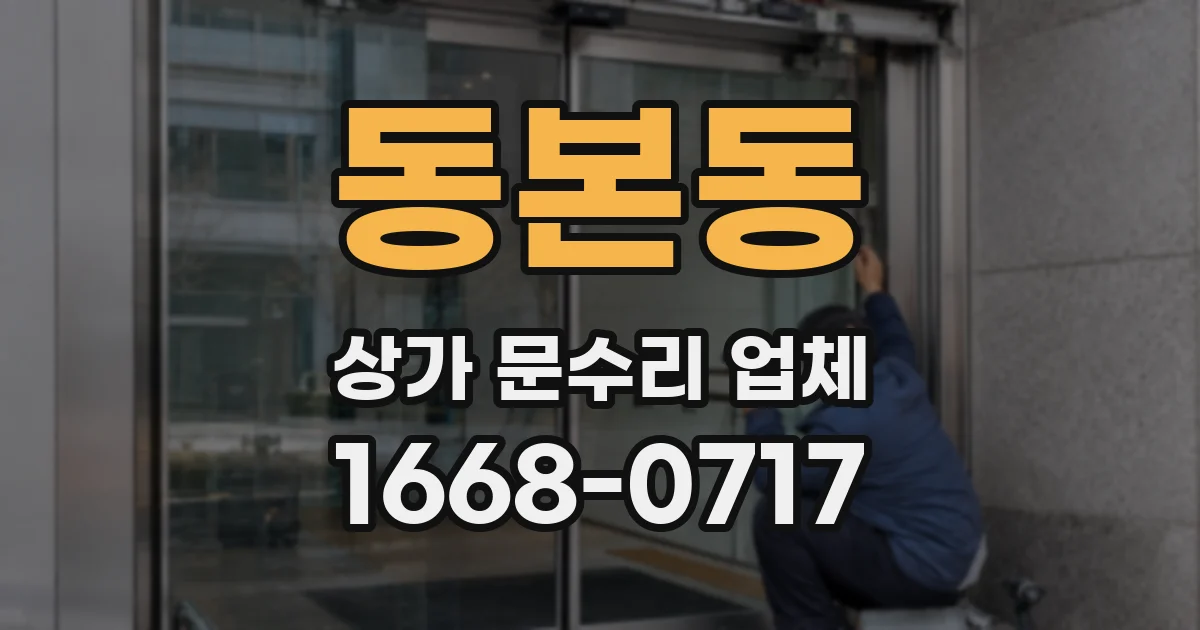 동본동 상가 문수리 업체