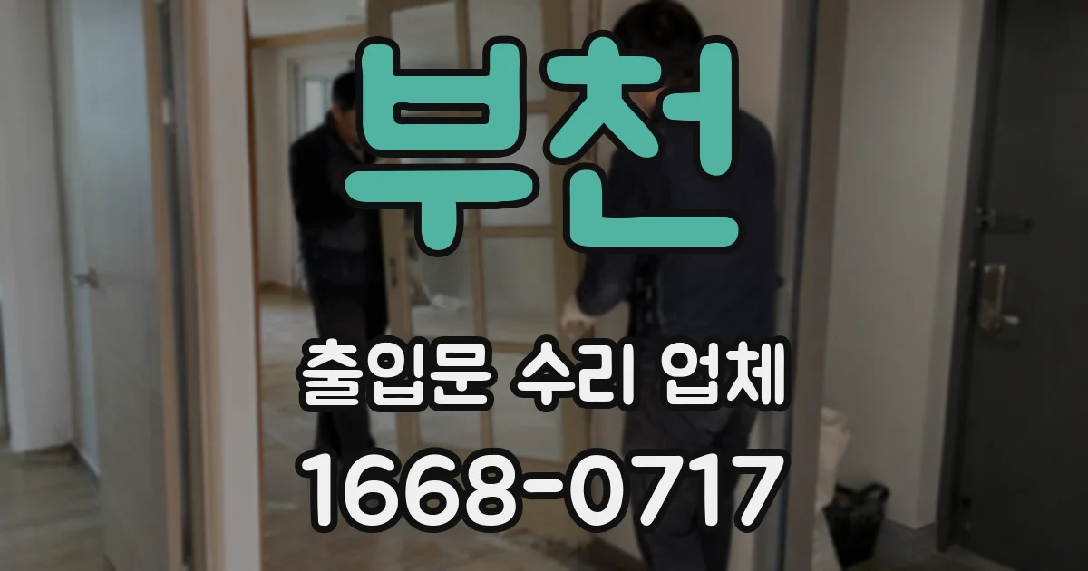 부천 출입문 수리 업체