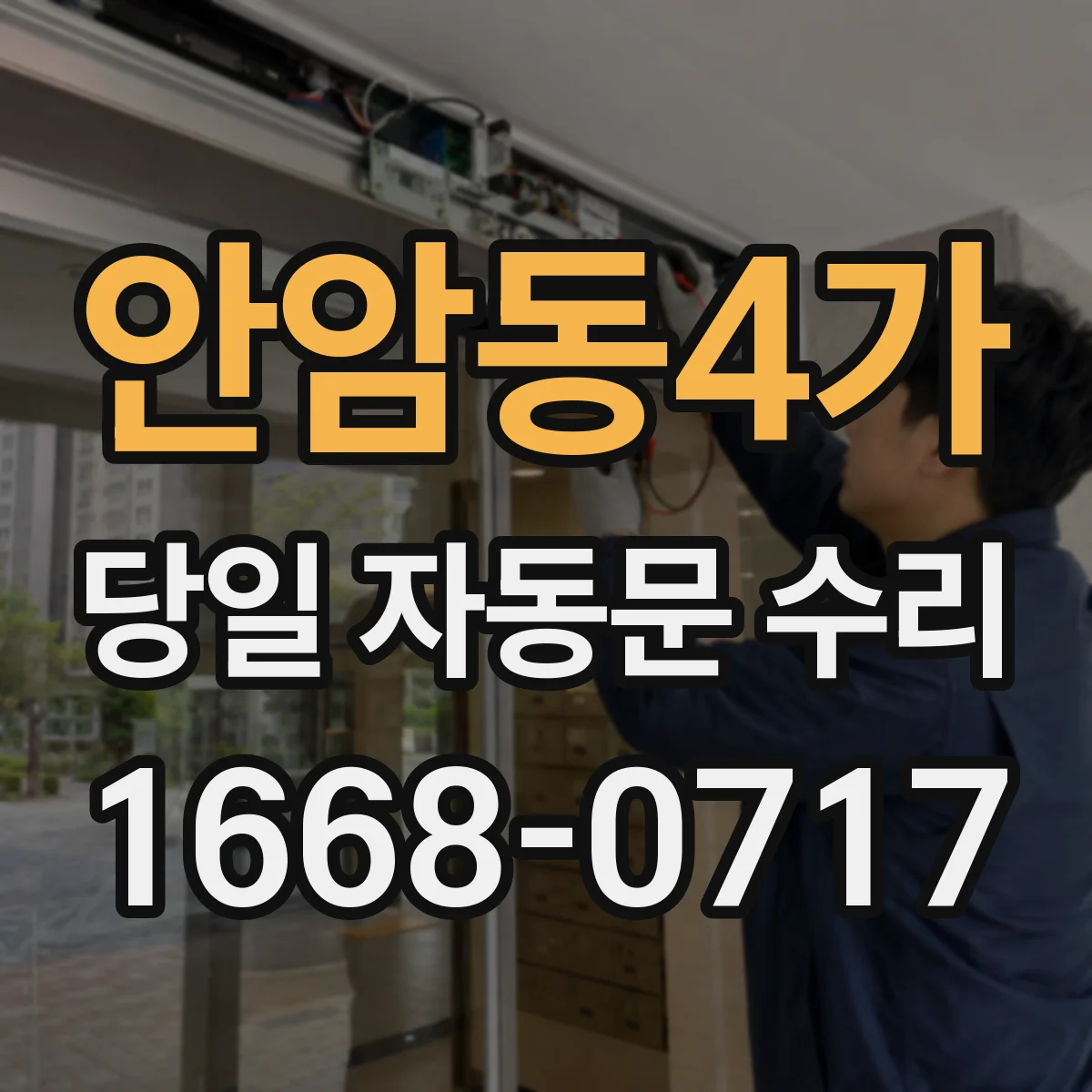 안암동4가 당일 자동문 수리