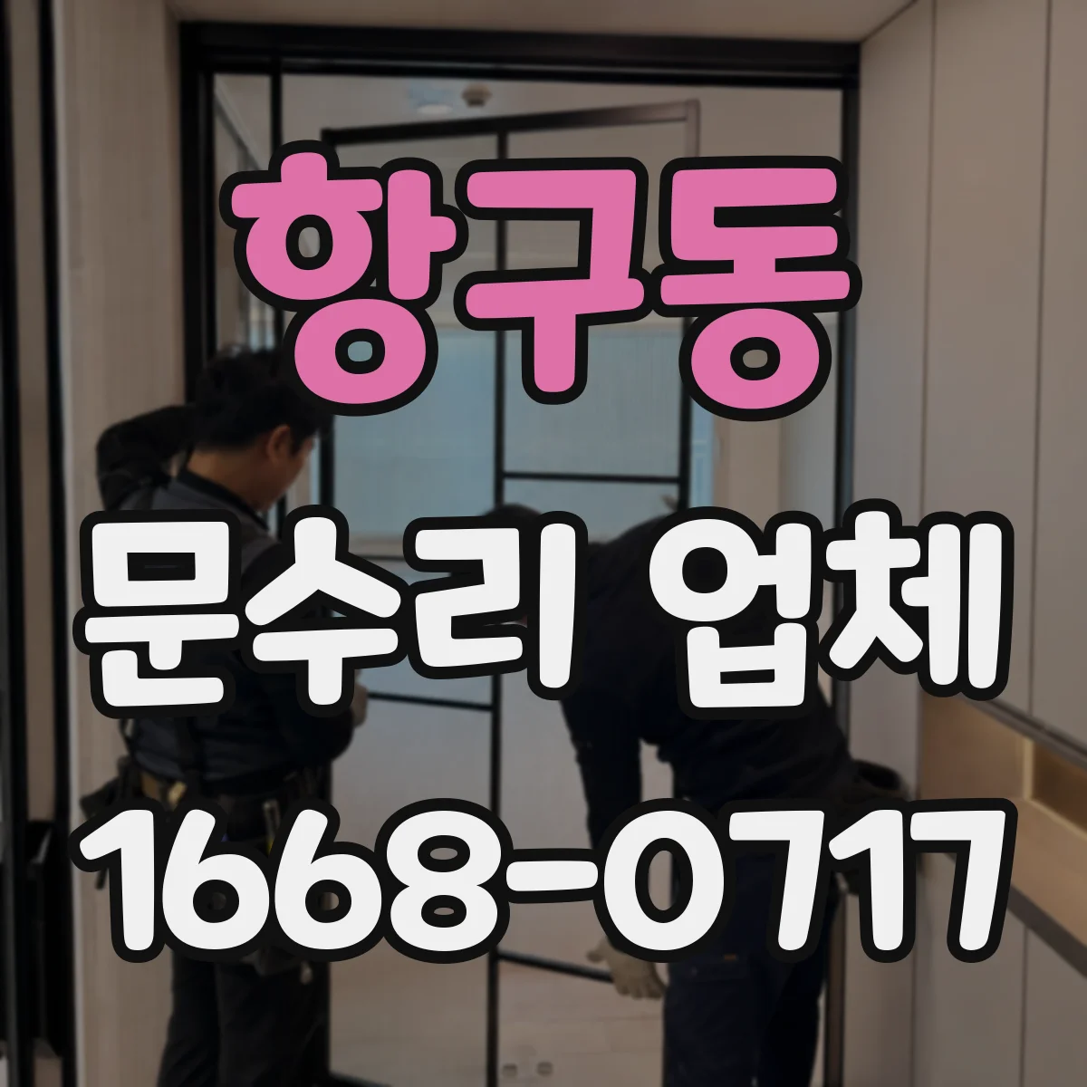 항구동 문수리 업체