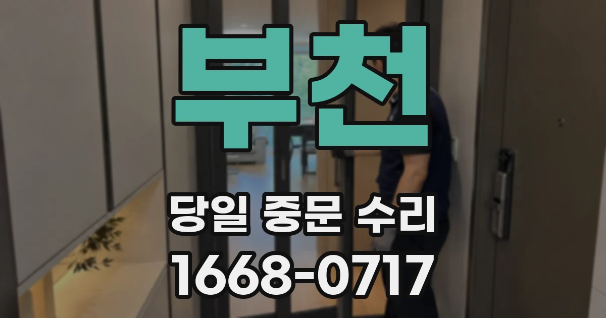 부천 당일 중문 수리