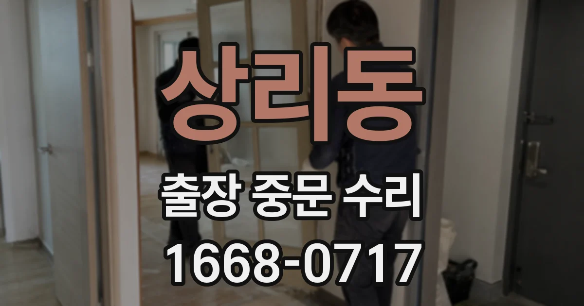 상리동 출장 중문 수리