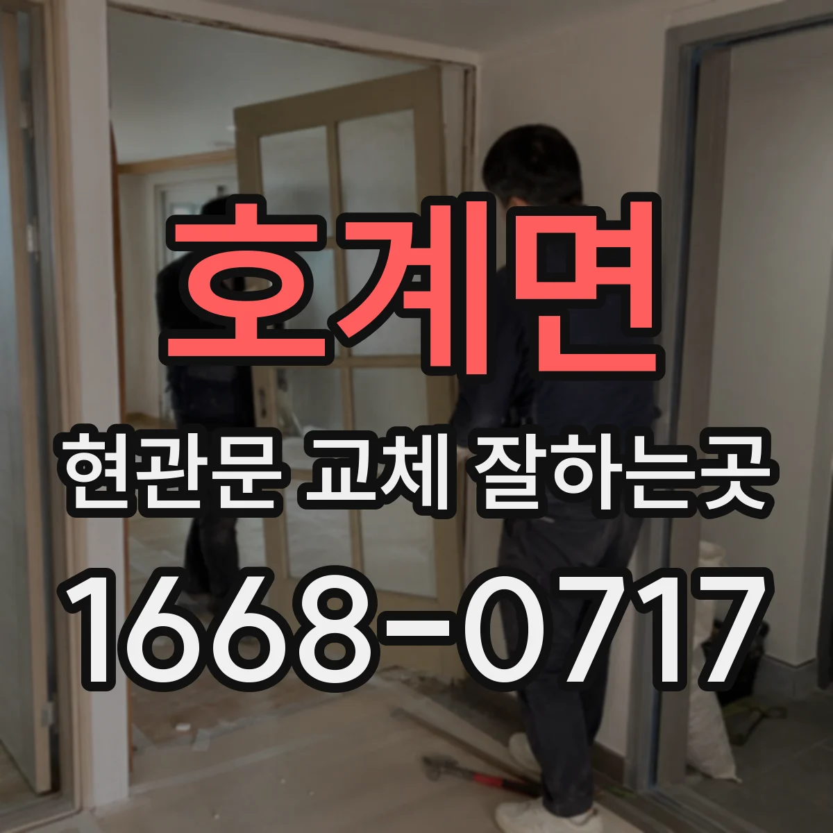호계면 현관문 교체 잘하는곳