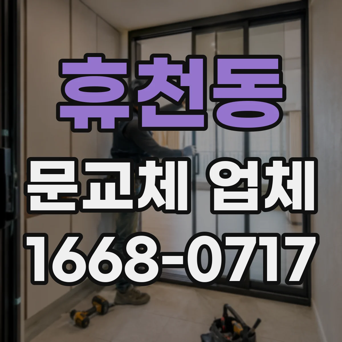 휴천동 문교체 업체