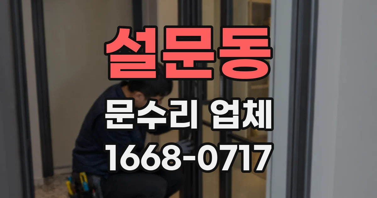 설문동 문수리 업체