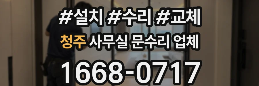청주 사무실 문수리 업체