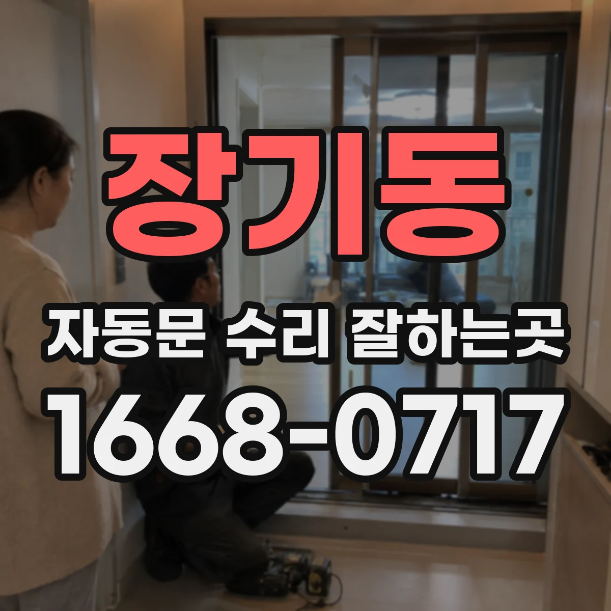 장기동 자동문 수리 잘하는곳