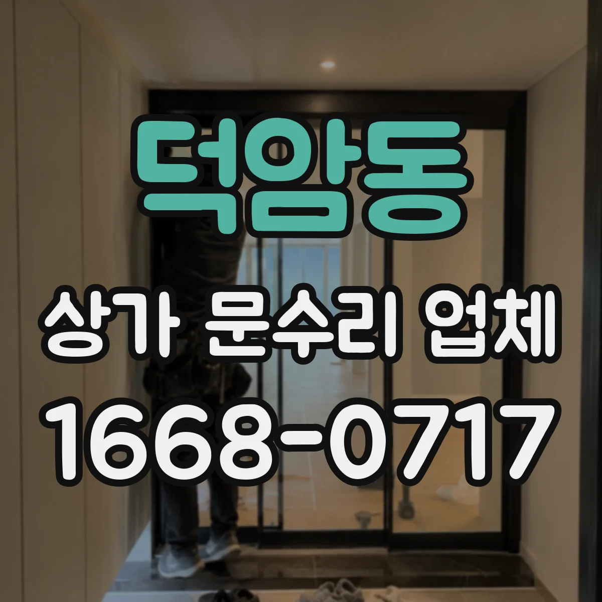 덕암동 상가 문수리 업체