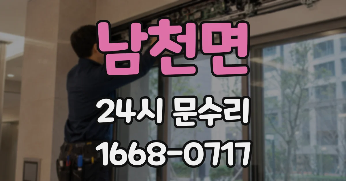 남천면 24시 문수리