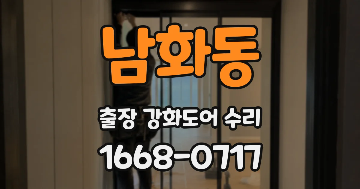 남화동 출장 강화도어 수리