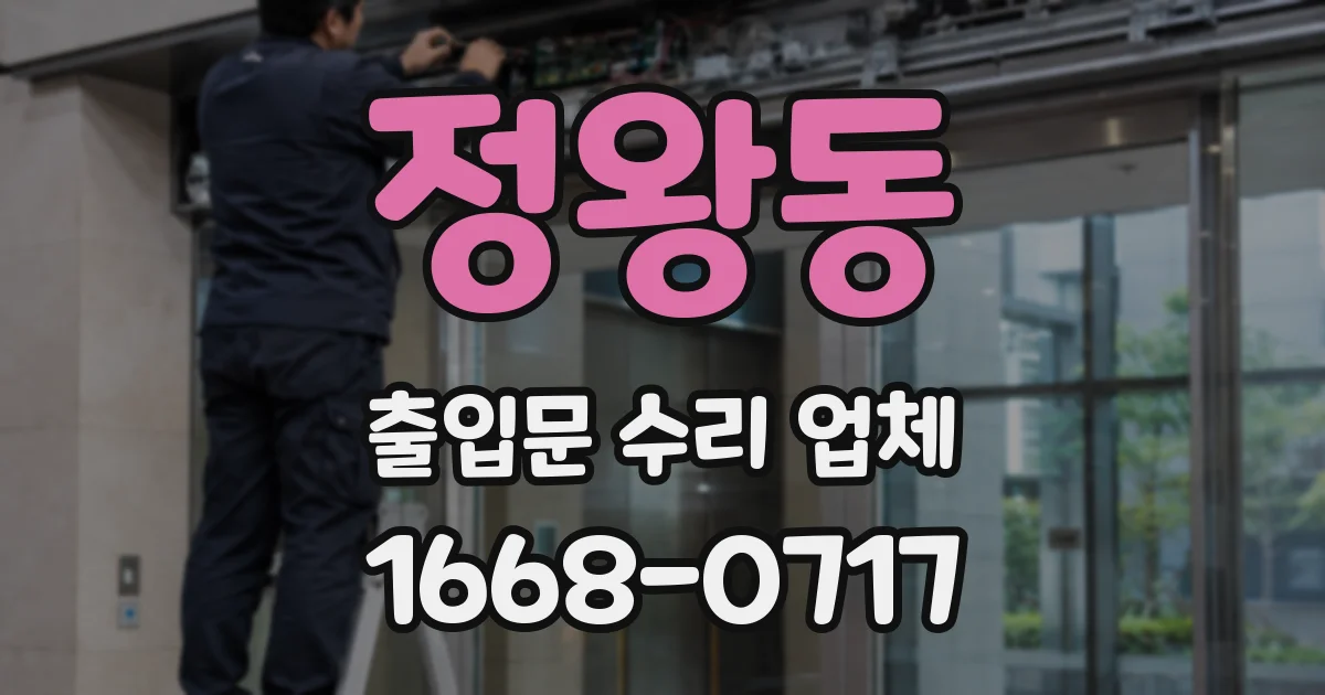 정왕동 출입문 수리 업체