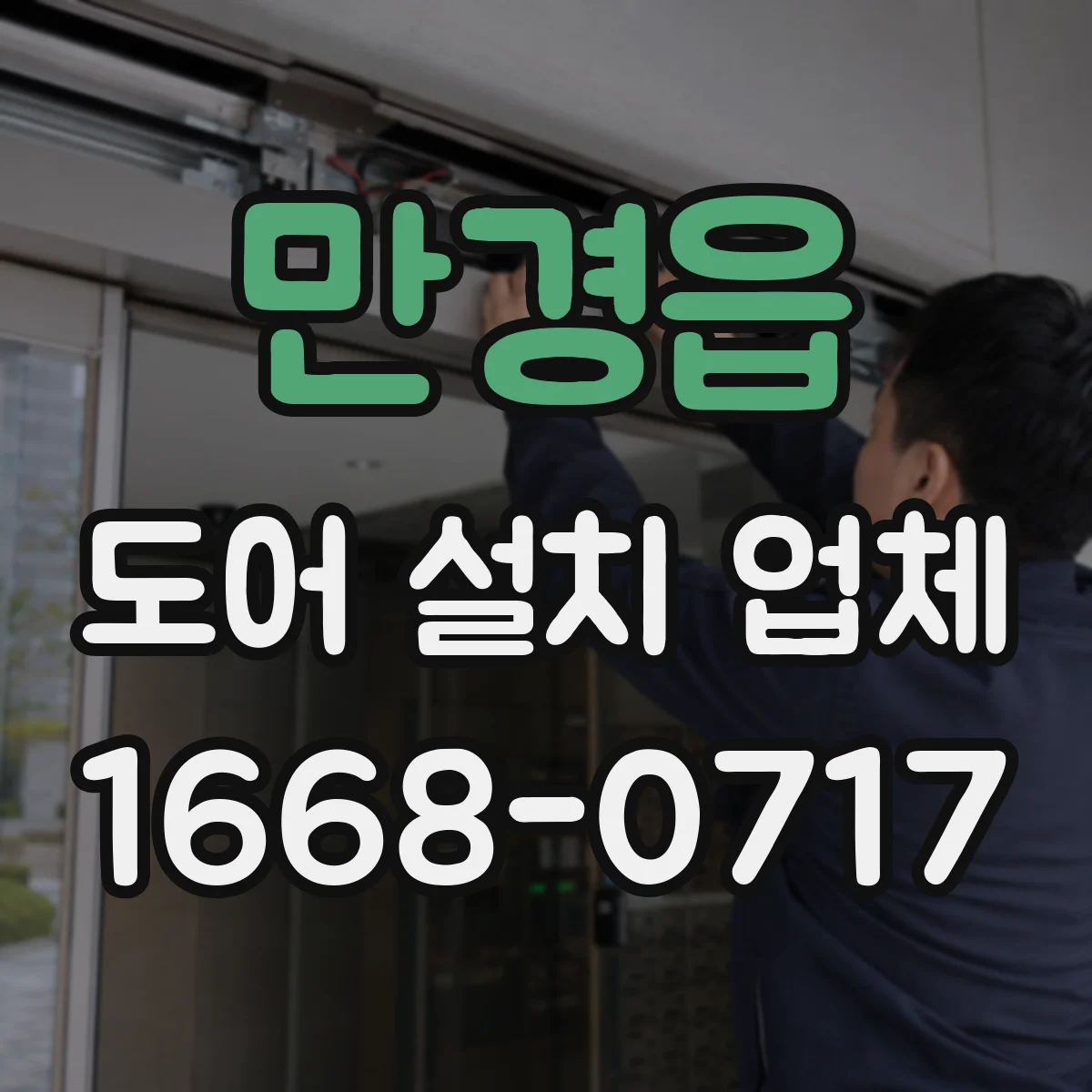 만경읍 도어 설치 업체