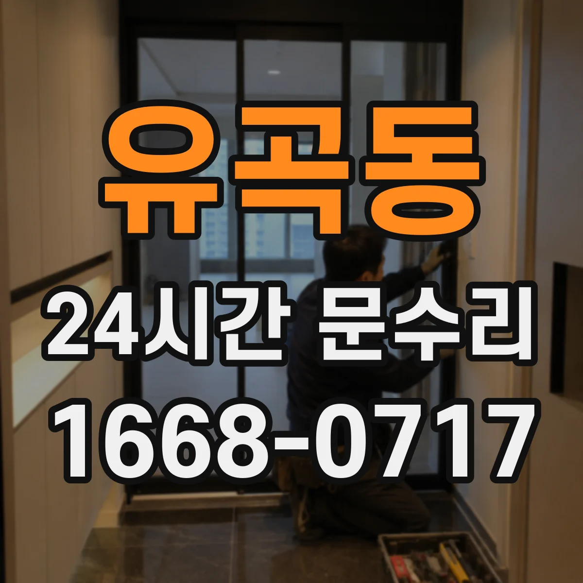 유곡동 24시간 문수리