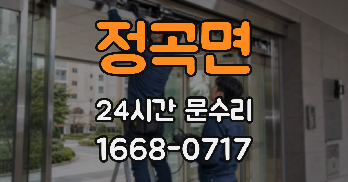 정곡면 24시간 문수리
