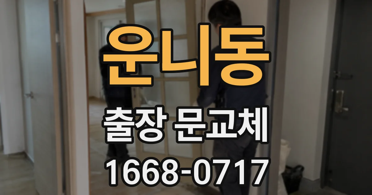 운니동 출장 문교체