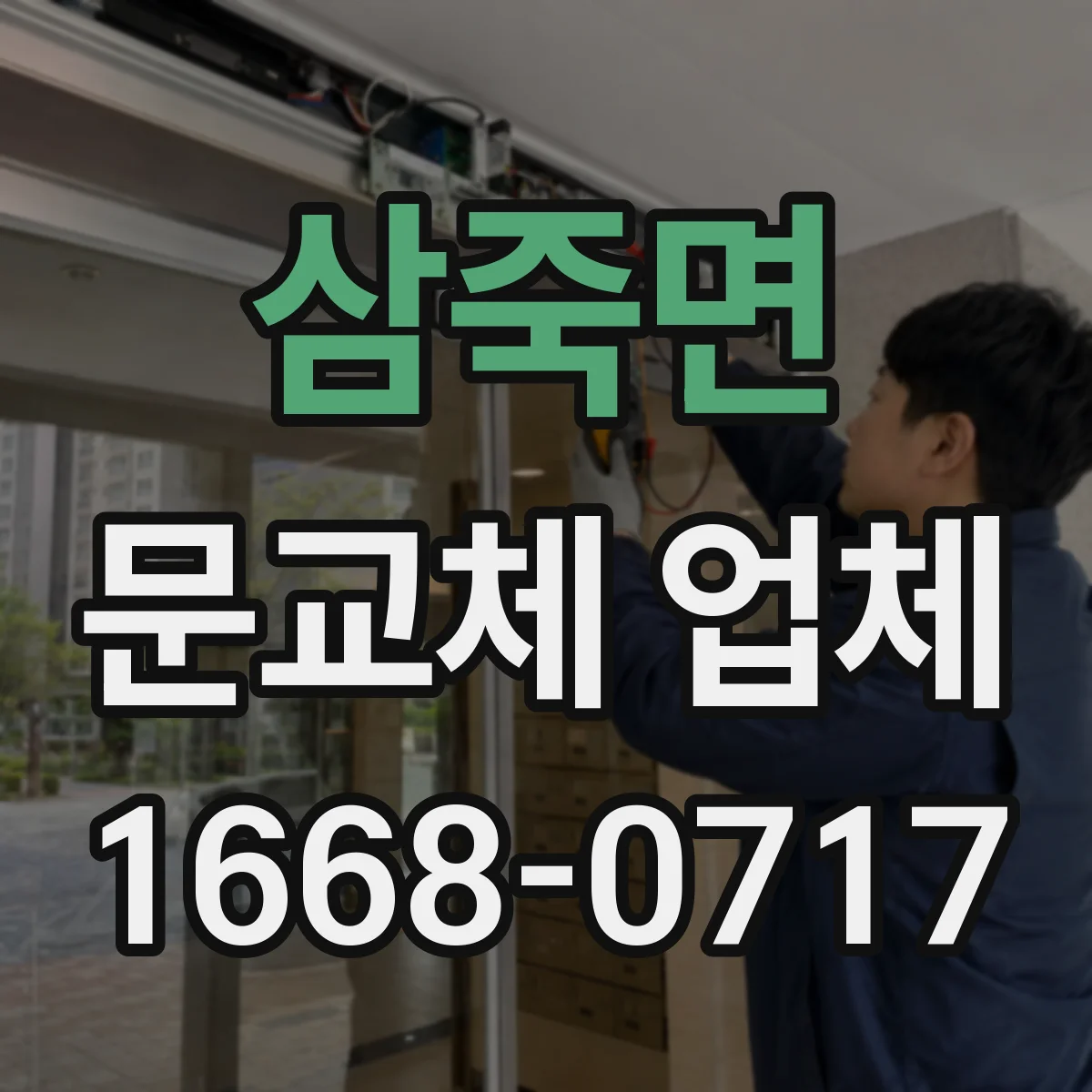 삼죽면 문교체 업체