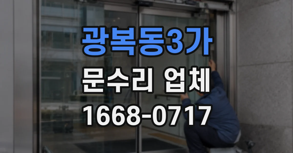 광복동3가 문수리 업체